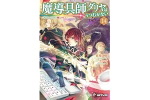 魔導具師ダリヤはうつむかない　～今日から自由な職人ライフ～14 (MFブックス)