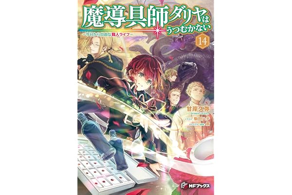 魔導具師ダリヤはうつむかない　～今日から自由な職人ライフ～14 魔導具師ダリヤはうつむかない ～今日から自由な職人ライフ～ (MFブックス)