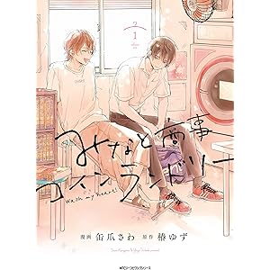 みなと商事コインランドリー １【電子特別版】 (MFC　ジーンピクシブシリーズ)の表紙