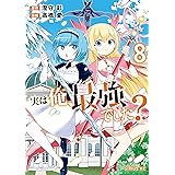 実は俺、最強でした？（８） (シリウスコミックス)