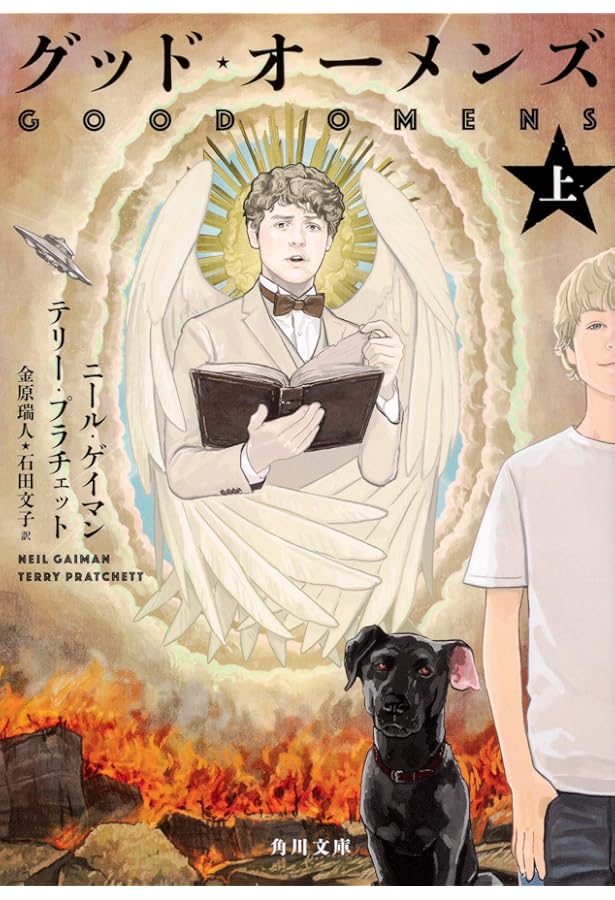 Amazon.co.jp: アメリカン・ゴッズ 上 (角川文庫) : ニール・ゲイマン