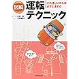 図解運転テクニック