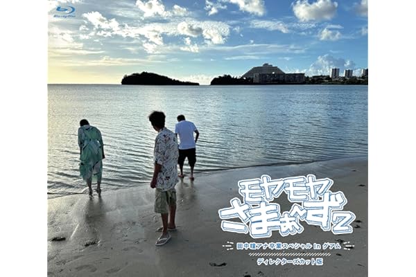 【Amazon.co.jp限定】モヤモヤさまぁ～ず２　田中瞳アナ卒業スペシャル In グアム ディレクターズカット版 (Blu-ray) - さまぁ～ず、田中瞳(テレビ東京) (ビジュアルシート付)