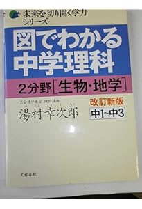 図でわかる中学理科 1分野[物理・化学]改訂新版 (未来を切り開く学力