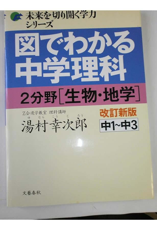 図でわかる中学理科 1分野[物理・化学]改訂新版 (未来を切り開く学力