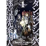 ダンジョン・シェルパ 迷宮道先案内人（１） (シリウスコミックス)