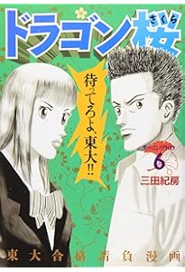 ドラゴン桜(7) (モーニングKC) | 三田 紀房 |本 | 通販 | Amazon