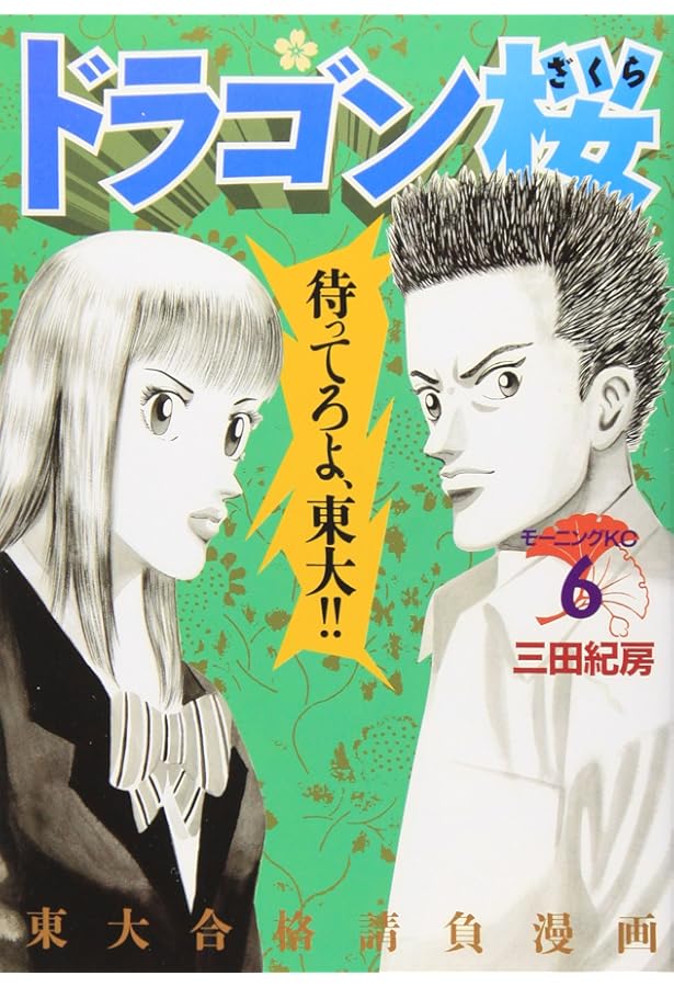 ドラゴン桜(7) (モーニングKC) | 三田 紀房 |本 | 通販 | Amazon