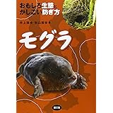 モグラ: おもしろ生態とかしこい防ぎ方