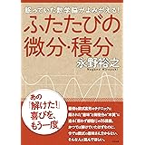 ふたたびの微分・積分