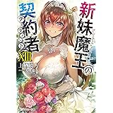 新妹魔王の契約者 XIII (角川スニーカー文庫)