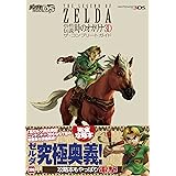 ゼルダの伝説 時のオカリナ 3D　ザ・コンプリートガイド