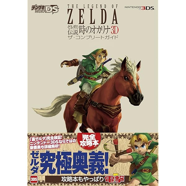 【新品、未開封】　3DS ゼルダの伝説 時のオカリナ 3D Amazon.co.jp: ゼルダの伝説 時のオカリナ 3D ザ・コンプリート