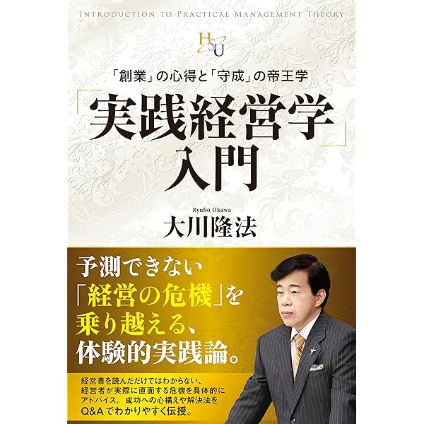 社長学入門 常勝経営を目指して 幸福の科学的経営論 | 大川隆法 | 宗教