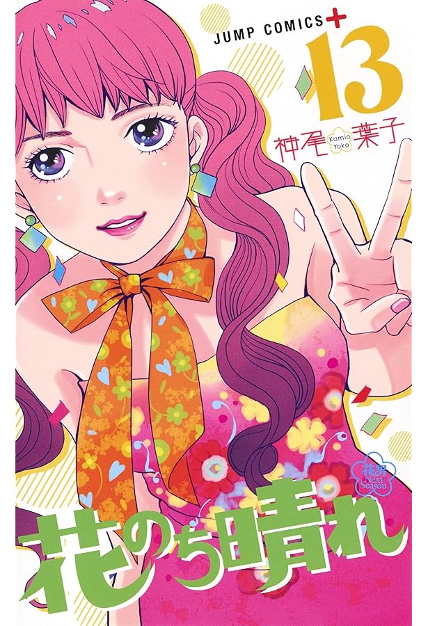 花のち晴れ ~花男 Next Season~ 14 (ジャンプコミックス) | 神尾 葉子