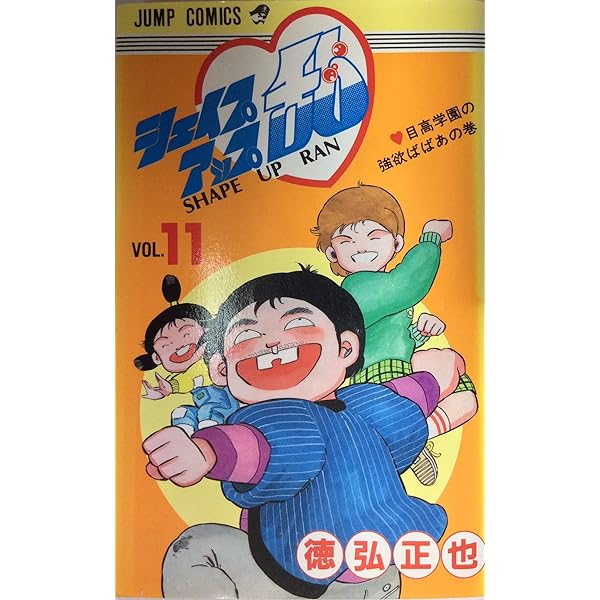 シェイプアップ乱 12 (ジャンプコミックス) | 徳弘 正也 |本