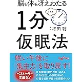 脳も体も冴えわたる1分仮眠法 (だいわ文庫)