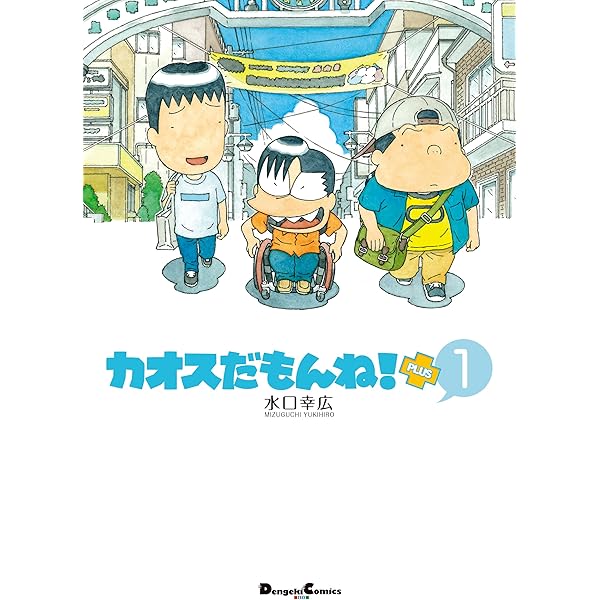 Amazon.co.jp: カオスだもんね！PLUS (5) (電撃コミックスEX) 電子