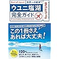 ウユニ塩湖完全ガイド(ライツ社)