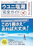ウユニ塩湖完全ガイド(ライツ社)