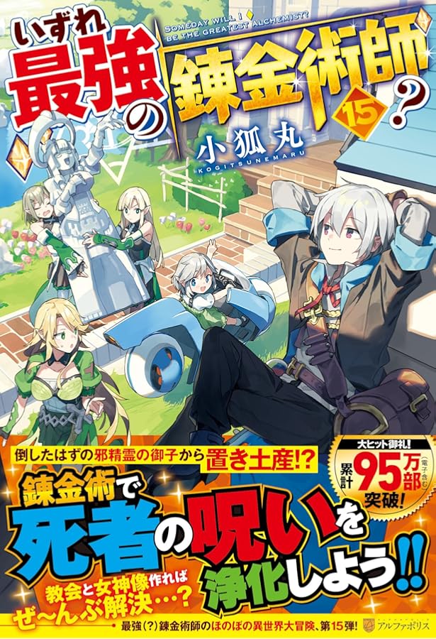 Amazon.co.jp: いずれ最強の錬金術師? (17) : 小狐丸: 本