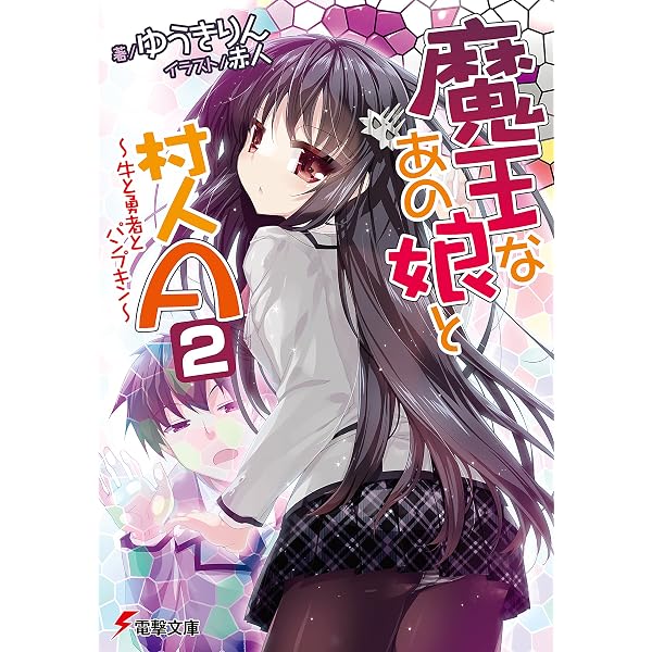 Amazon.co.jp: 魔王なあの娘と村人A(3) ～ロボ娘は今日も空を飛べない