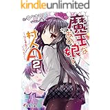 魔王なあの娘と村人A(2)　～牛と勇者とパンプキン～ (電撃文庫)