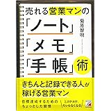 売れる営業マンの「ノート」「メモ」「手帳」術 (Asuka business & language book)