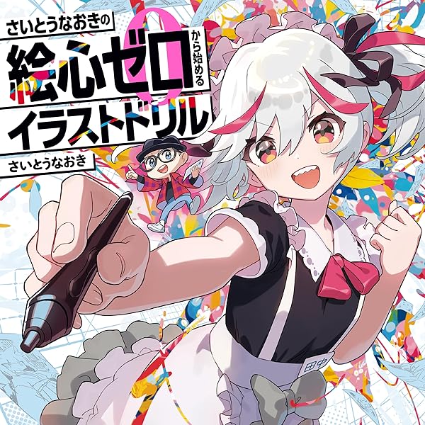 さいとうなおき5枚限定　『7日間で上達! さいとうなおき式お絵描きドリル』 Amazon.co.jp: 7日間で上達！ さいとうなおき式お絵描きドリル eBook