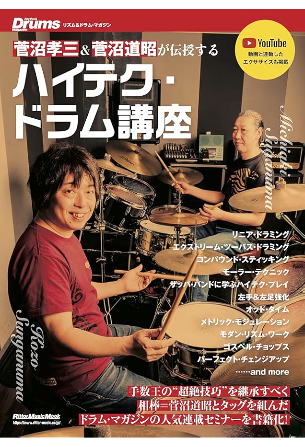 菅沼孝三 教則 ドラムを自在に操る新旧ルーディメンツ大全431 全フレーズ動画対応! 全