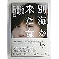 別海から来た女――木嶋佳苗 悪魔祓いの百日裁判