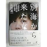 別海から来た女――木嶋佳苗 悪魔祓いの百日裁判