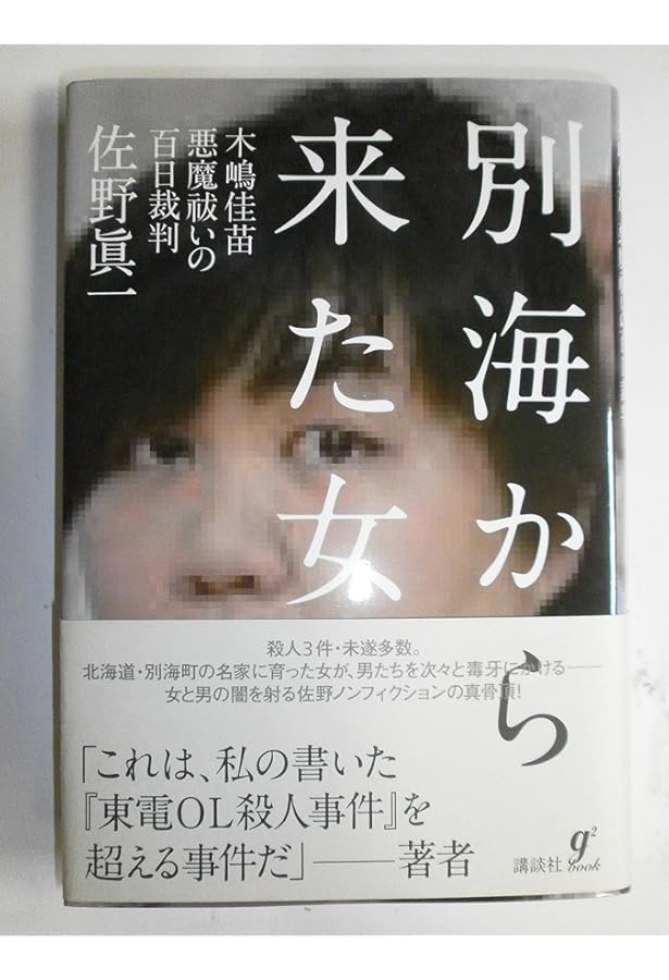 木嶋佳苗『礼讃』 Amazon.co.jp: 礼讃 : 木嶋 佳苗: 本
