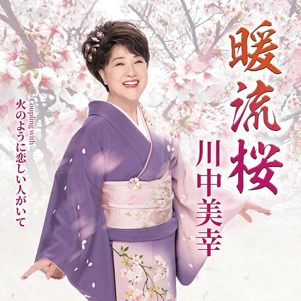 【中古】［CD］川中美幸 2 12CD-1098A Amazon.co.jp: 川中美幸 2 12CD-1098A: ホーム＆キッチン