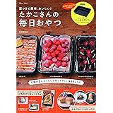 型つきで簡単、おいしい! たかこさんの毎日おやつ (TJMOOK)