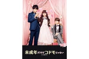 未成年だけどコドモじゃない