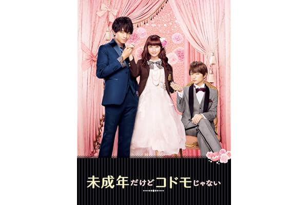 未成年だけどコドモじゃない