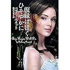 復縁は甘くひそやかに (ライムブックス)