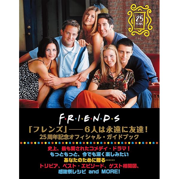 ｆｒｉｅｎｄｓ ｆｏｒｅｖｅｒ フレンズ ６人は永遠に友達 ２５周年記念オフィシャル ガイドブック ゲイリー サスマン ジャニーン ディロン ブライアン ケーンズ 趣味 実用 Kindleストア Amazon