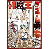 Ｌｖ１魔王とワンルーム勇者　１巻 (ＦＵＺコミックス)