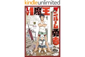 Ｌｖ１魔王とワンルーム勇者　１巻 (ＦＵＺコミックス)