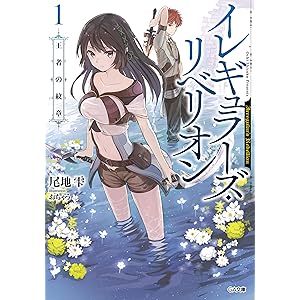 イレギュラーズ・リベリオン　１．王者の紋章 (GA文庫)の表紙