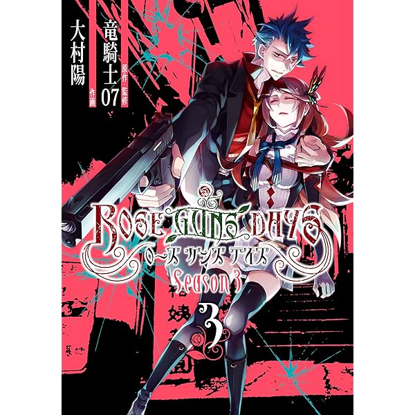 Amazon.co.jp: ROSE GUNS DAYS Last Season （1） (デジタル版