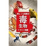 美しくも危険な毒生物イラスト図鑑