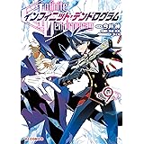 【電子版限定特典付き】インフィニット・デンドログラム9 (ホビージャパンコミックス)