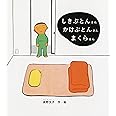 しきぶとんさん かけぶとんさん まくらさん (幼児絵本シリーズ)