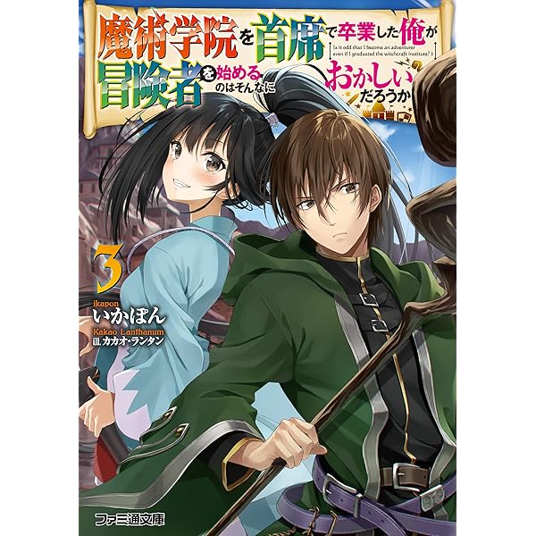 魔術学院を首席で卒業した俺が冒険者を始めるのはそんなにおかしいだろうか1-11巻 Amazon.co.jp: 魔術学院を首席で卒業した俺が冒険者を始めるのは