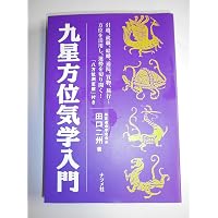吉方位が幸運を招く [新版]日本で一番わかりやすい九星方位気学の本