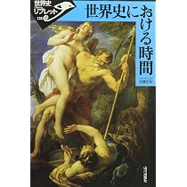 世界史における時間 (世界史リブレット 128) | 佐藤 正幸 |本 | 通販