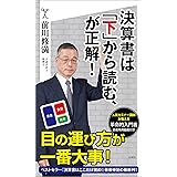 決算書は「下」から読む、が正解 (SB新書)